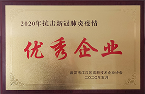 2020年抗击新冠肺炎疫情优秀企业