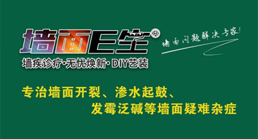 墙面E生助您解决各种墙面问题，焕新家居！