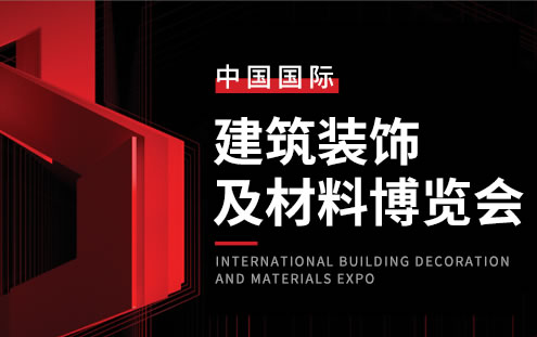 中国（北京）国际建筑装饰及材料博览会