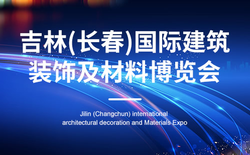 吉林（长春）国际建筑装饰及材料博览会