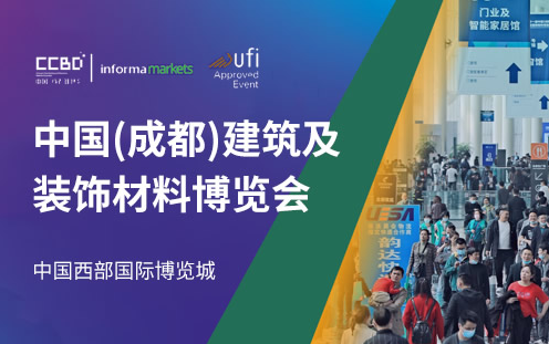 中国（成都）建筑及装饰材料博览会