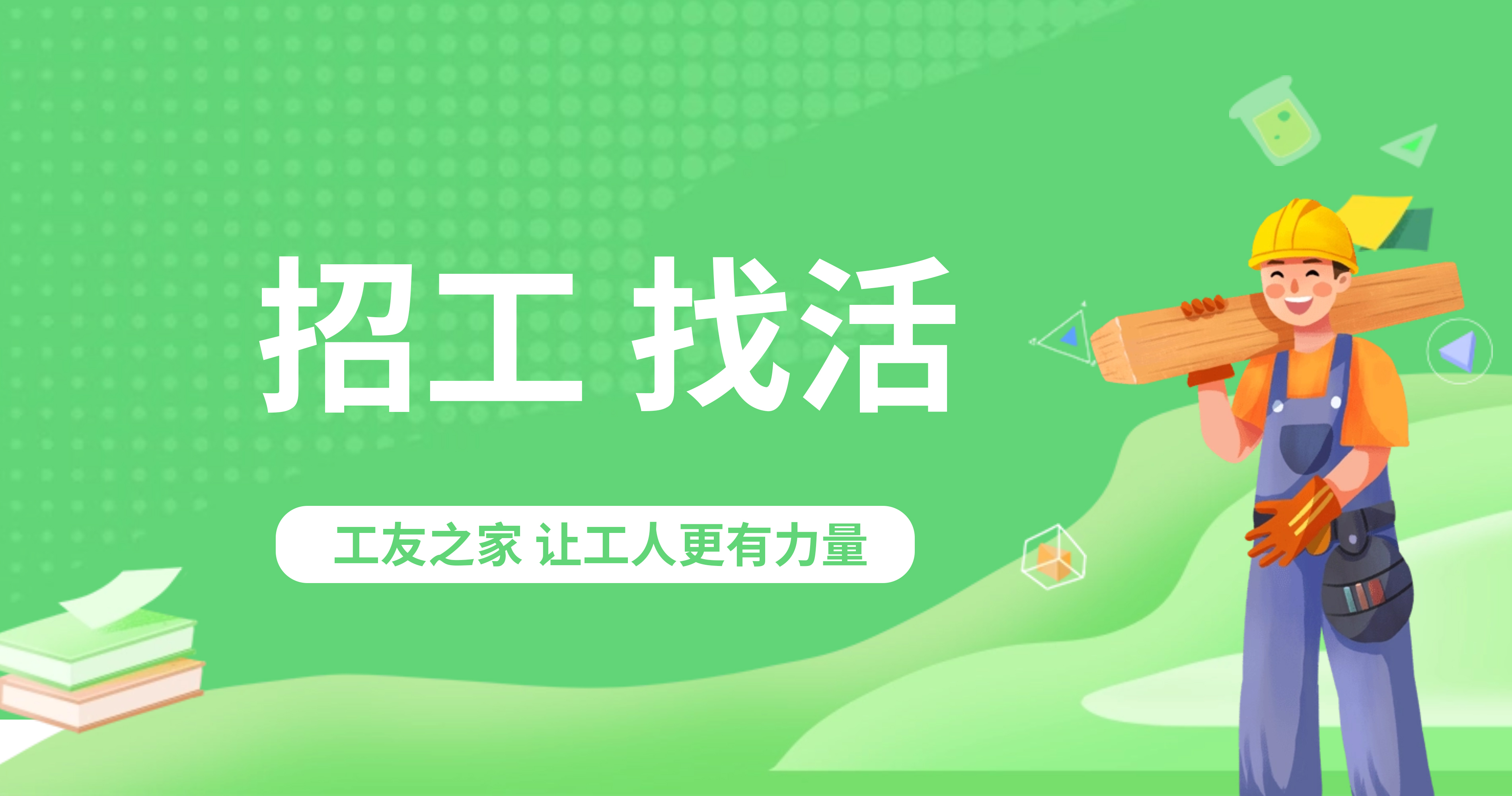 招工、找活